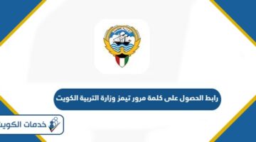 رابط الحصول على كلمة مرور تيمز وزارة التربية الكويت