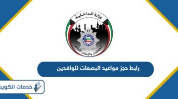 رابط حجز مواعيد البصمات للوافدين بالكويت