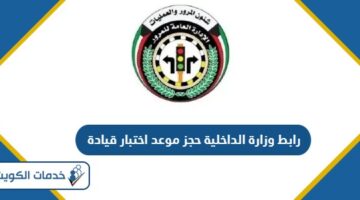 رابط وزارة الداخلية حجز موعد اختبار قيادة moi.gov.kw
