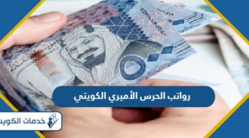 سلم رواتب الحرس الأميري الكويتي 2024