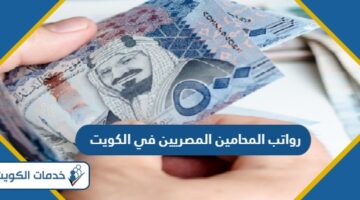 كم رواتب المحامين المصريين في الكويت 2024