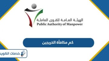 كم تبلغ مكافأة الخريجين في الكويت 2024