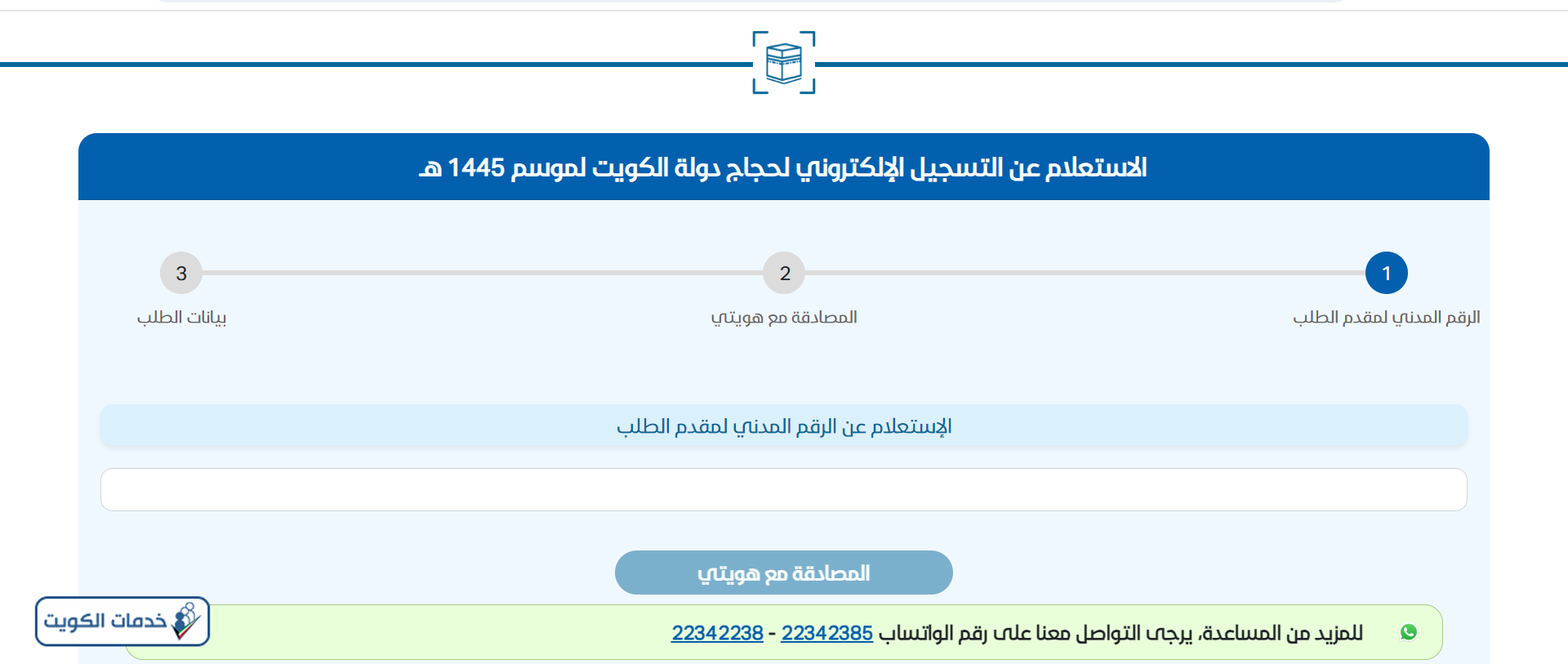 كيفية تسجيل الحج من الكويت عبر موقع وزارة الأوقاف
