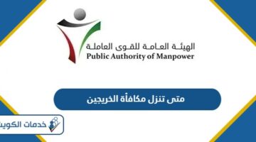 متى تنزل مكافأة الخريجين في الكويت 2024 – مواعيد مكافأة الخريجين