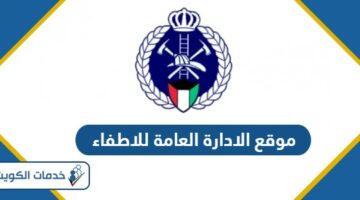 رابط موقع الادارة العامة للاطفاء في الكويت kff.gov.kw