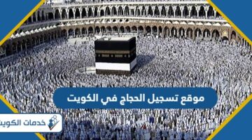 رابط موقع تسجيل الحجاج في الكويت Hajj Register